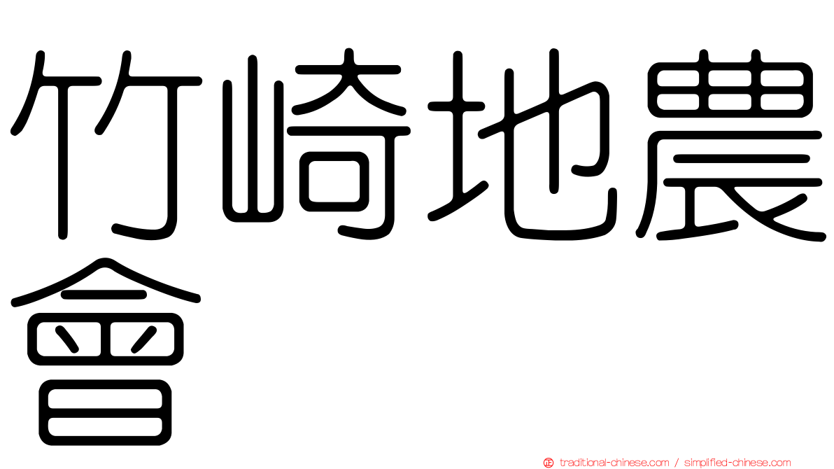 竹崎地農會
