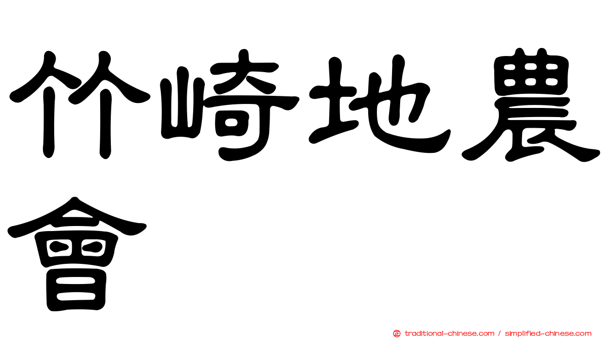 竹崎地農會