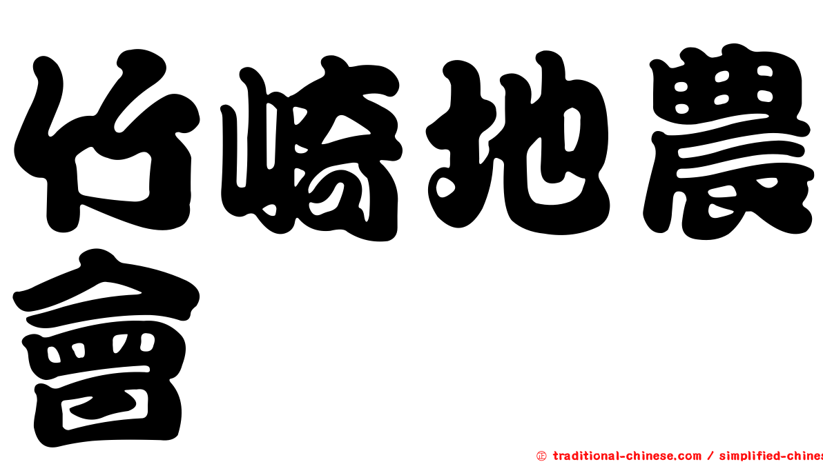 竹崎地農會