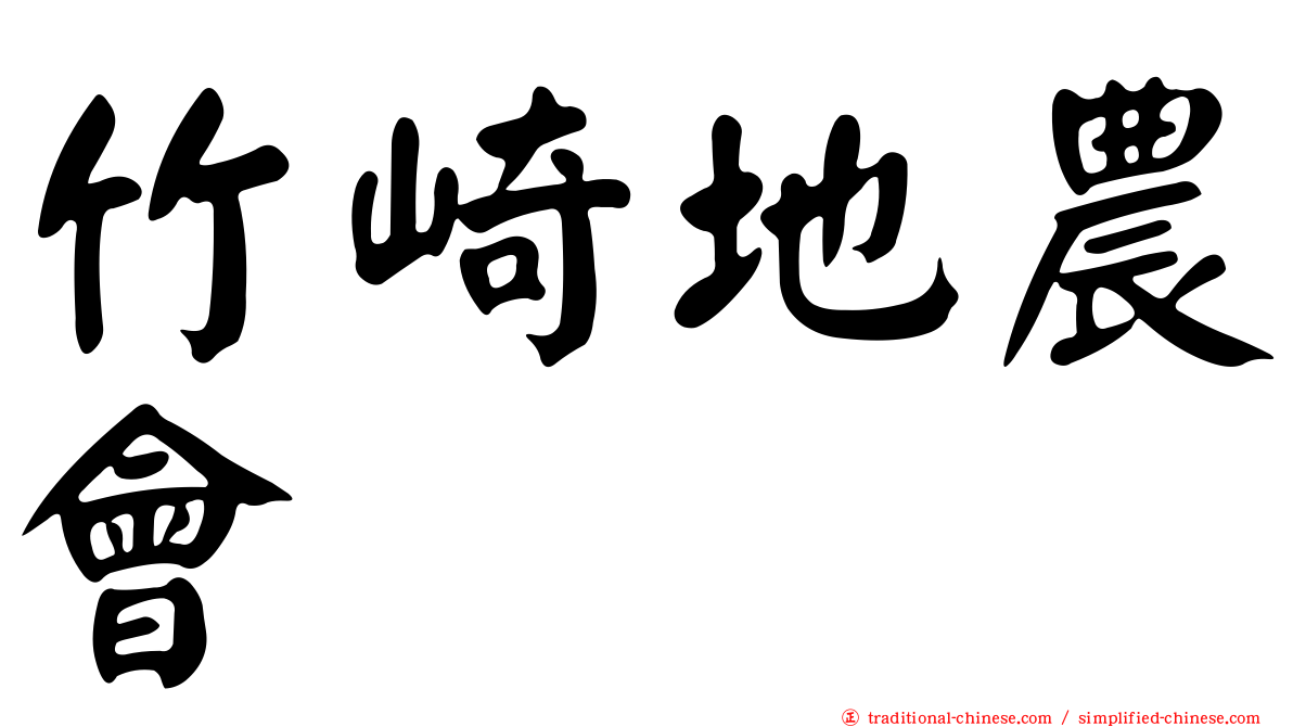 竹崎地農會