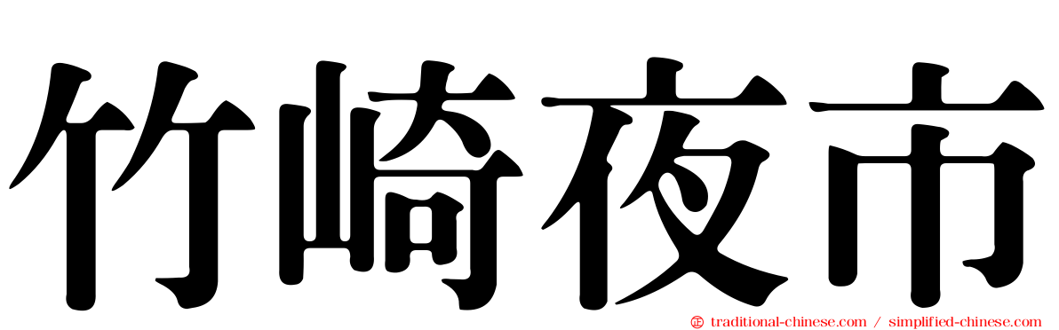 竹崎夜市