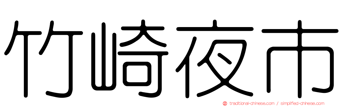 竹崎夜市