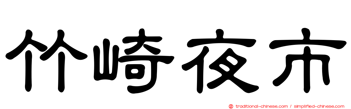 竹崎夜市