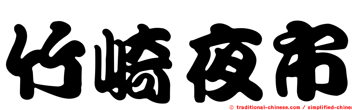 竹崎夜市