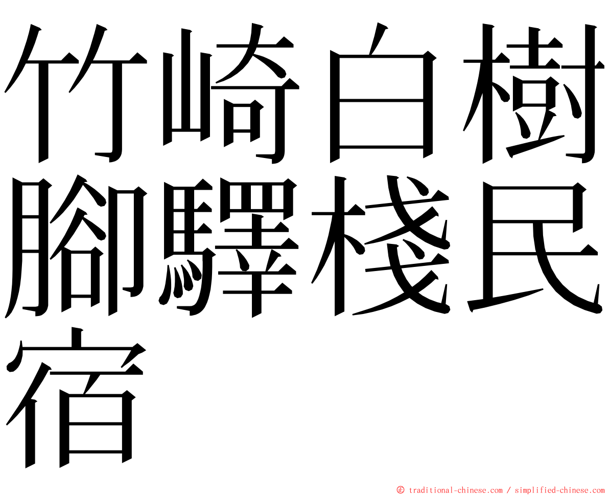 竹崎白樹腳驛棧民宿 ming font