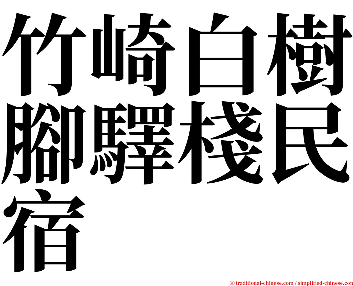 竹崎白樹腳驛棧民宿 serif font