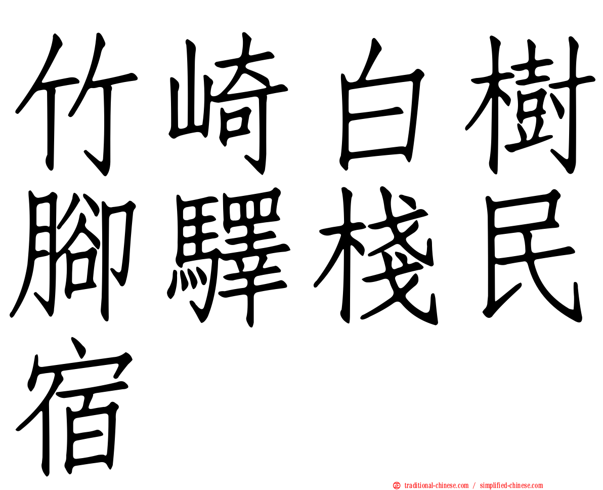 竹崎白樹腳驛棧民宿