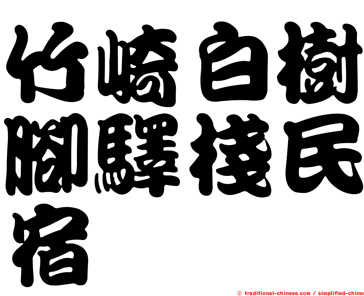 竹崎白樹腳驛棧民宿
