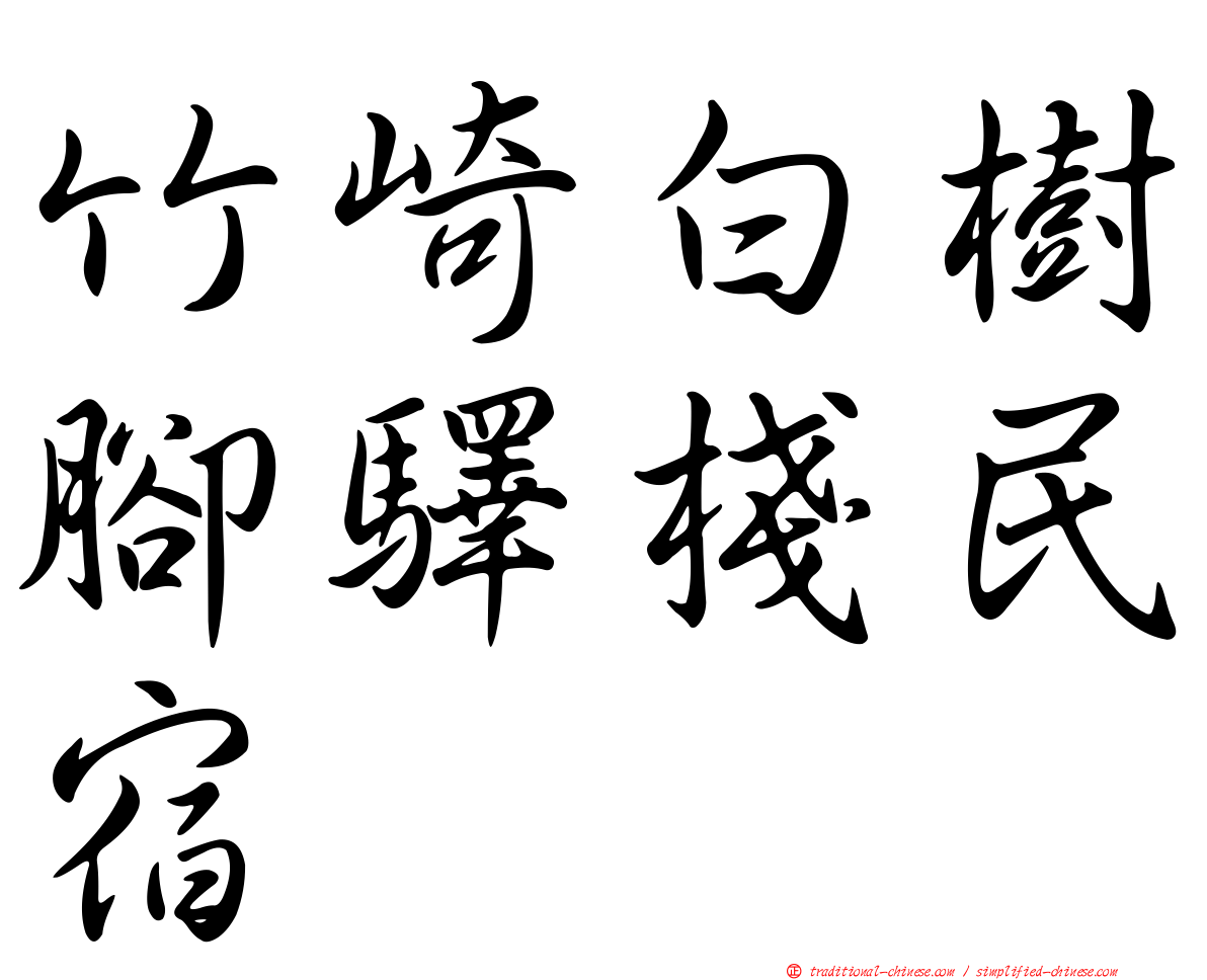 竹崎白樹腳驛棧民宿