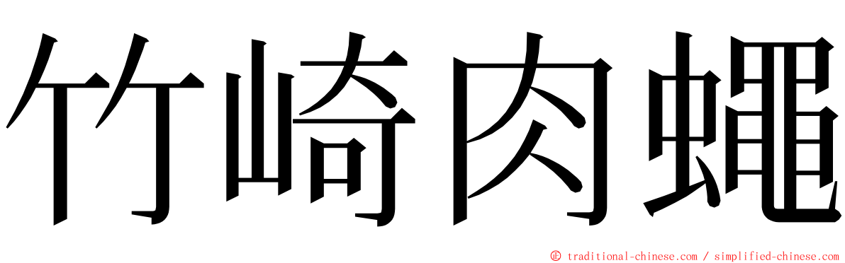 竹崎肉蠅 ming font