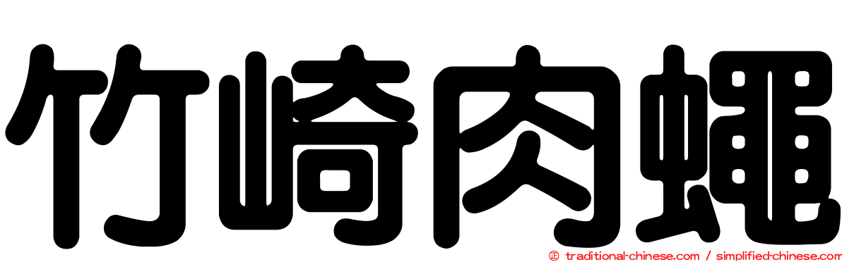 竹崎肉蠅