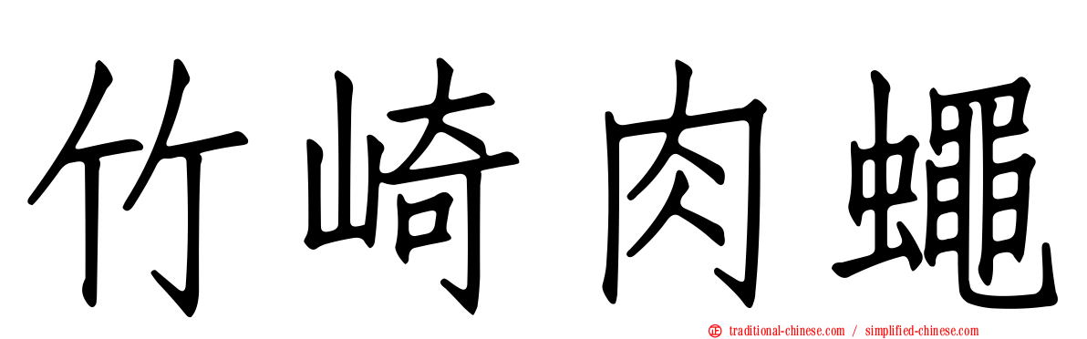 竹崎肉蠅