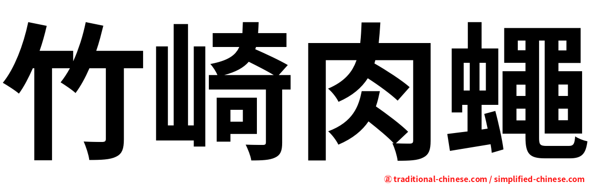 竹崎肉蠅