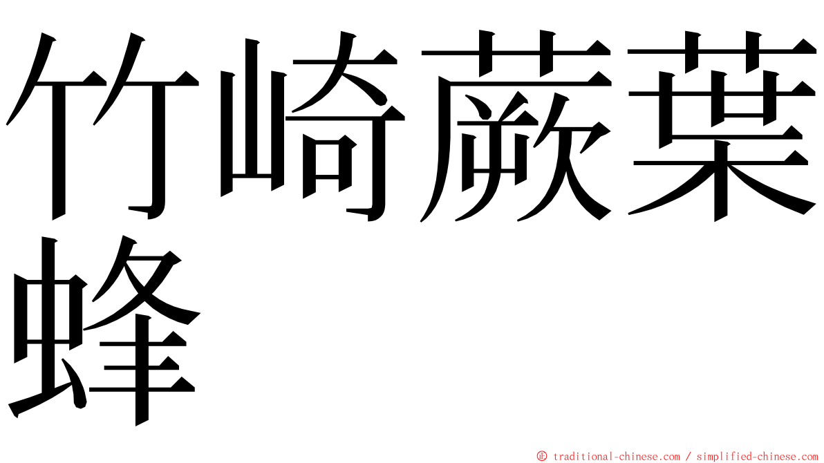 竹崎蕨葉蜂 ming font