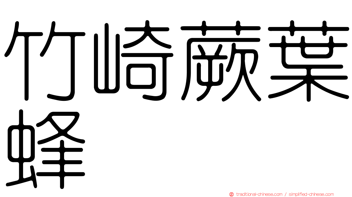 竹崎蕨葉蜂