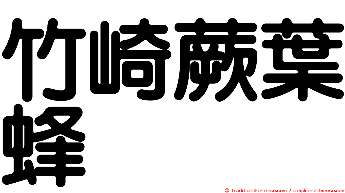 竹崎蕨葉蜂