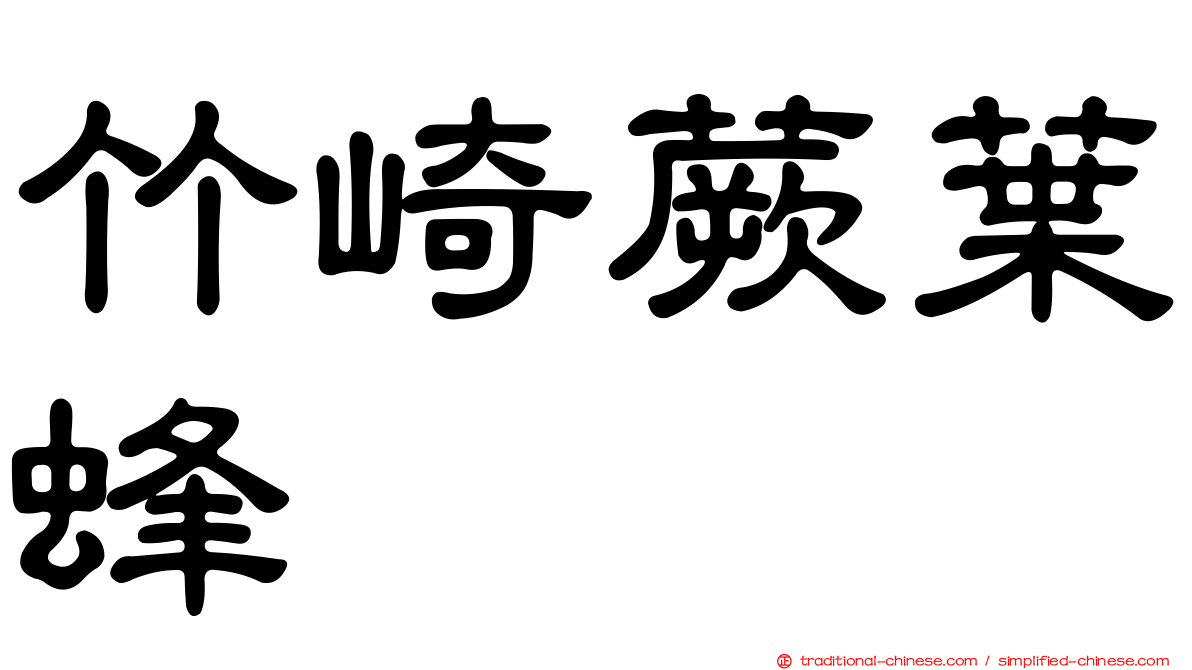 竹崎蕨葉蜂