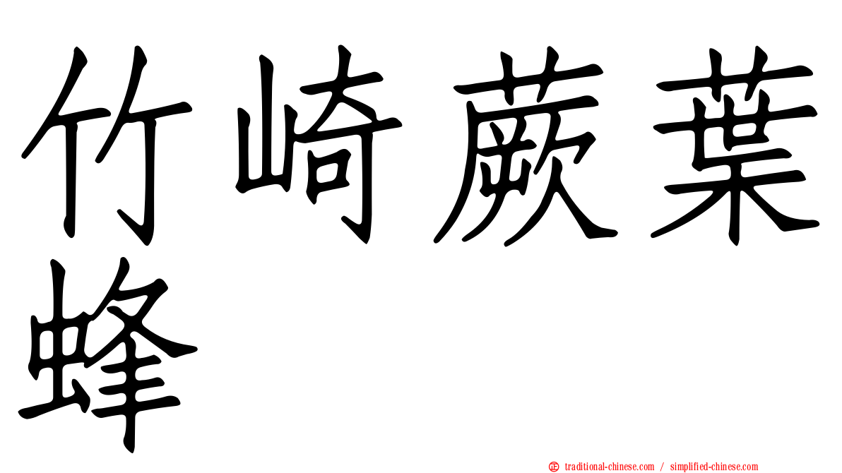 竹崎蕨葉蜂