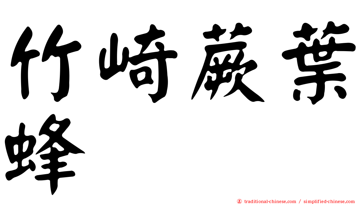 竹崎蕨葉蜂