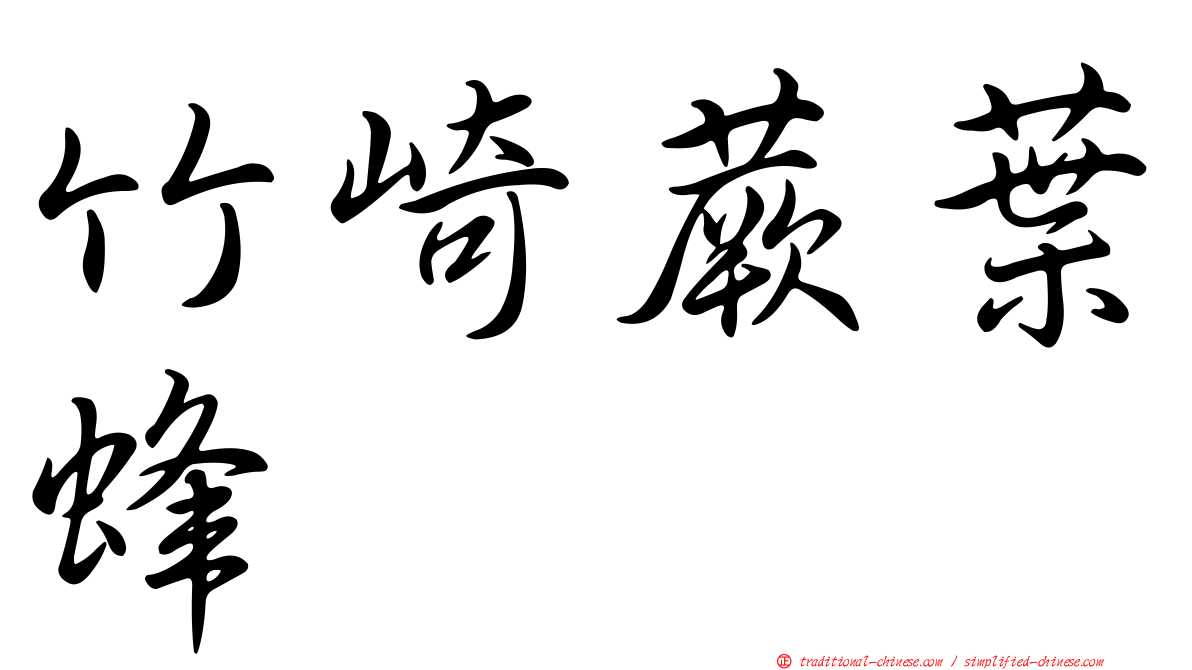 竹崎蕨葉蜂