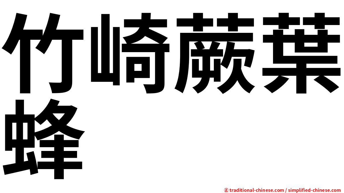 竹崎蕨葉蜂