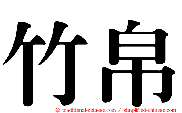 竹帛