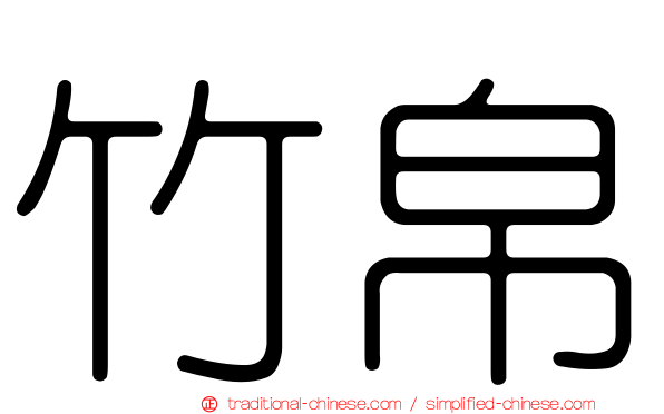 竹帛