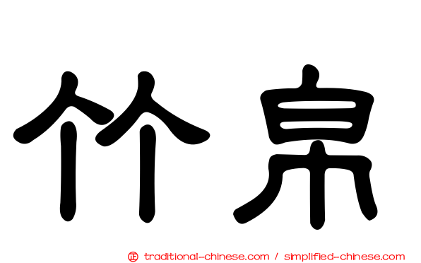 竹帛