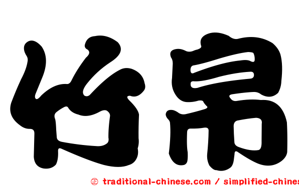 竹帛
