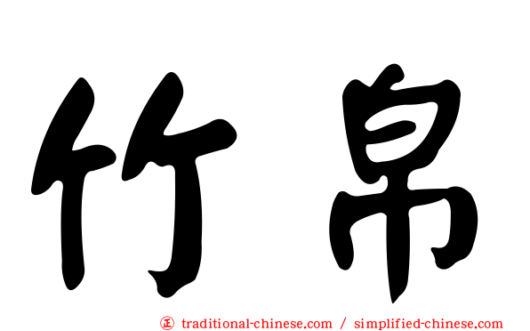 竹帛