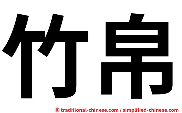 竹帛