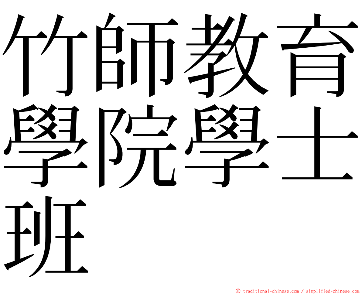 竹師教育學院學士班 ming font