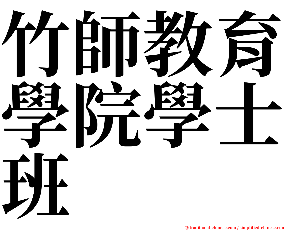 竹師教育學院學士班 serif font