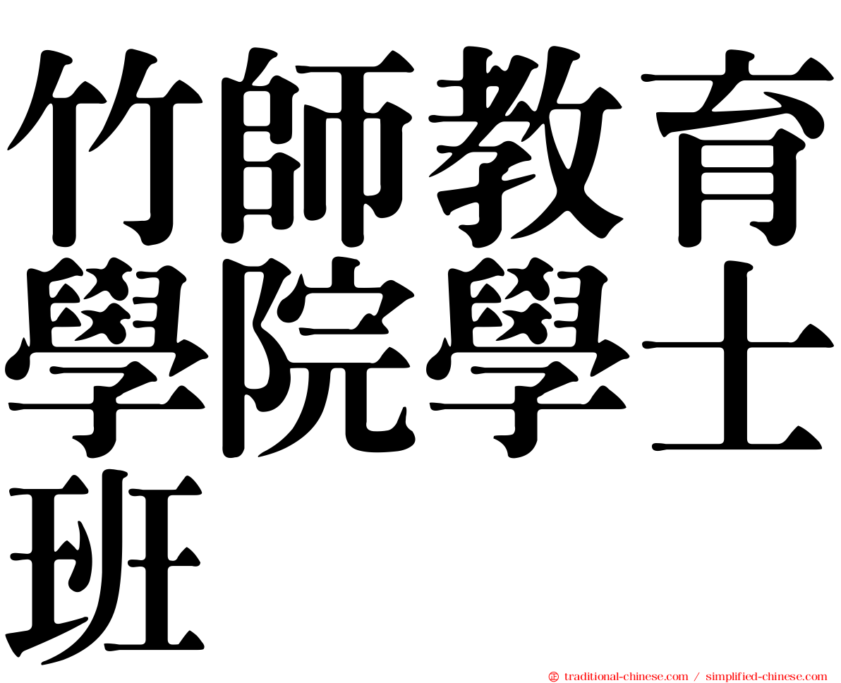 竹師教育學院學士班
