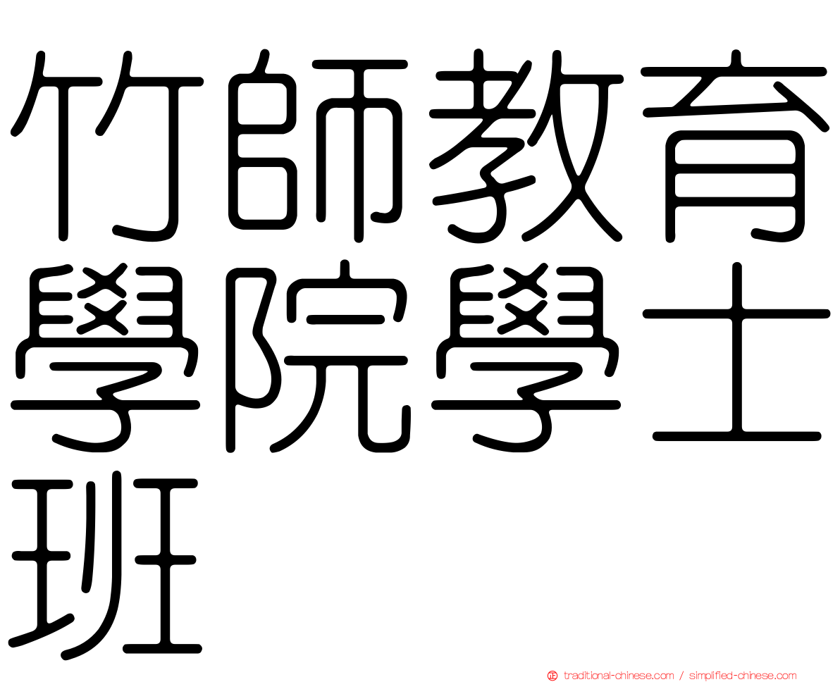 竹師教育學院學士班