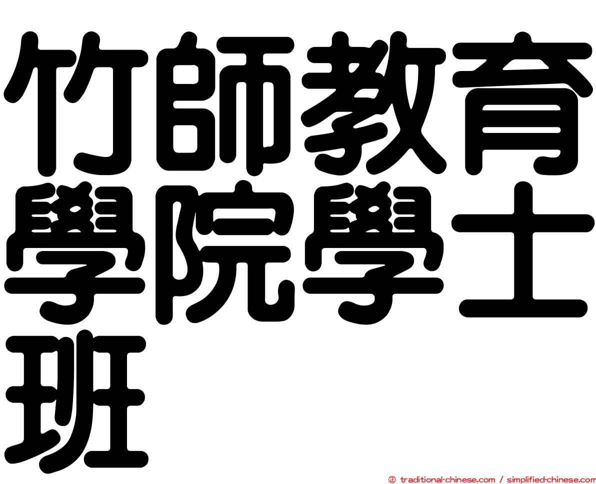 竹師教育學院學士班