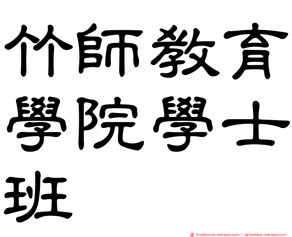 竹師教育學院學士班