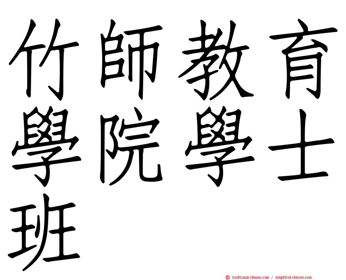 竹師教育學院學士班