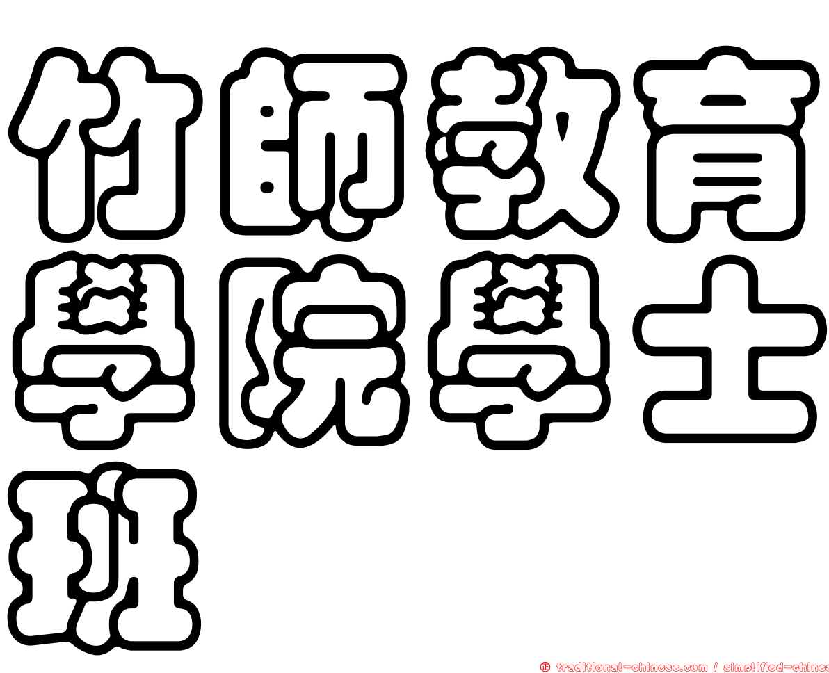 竹師教育學院學士班