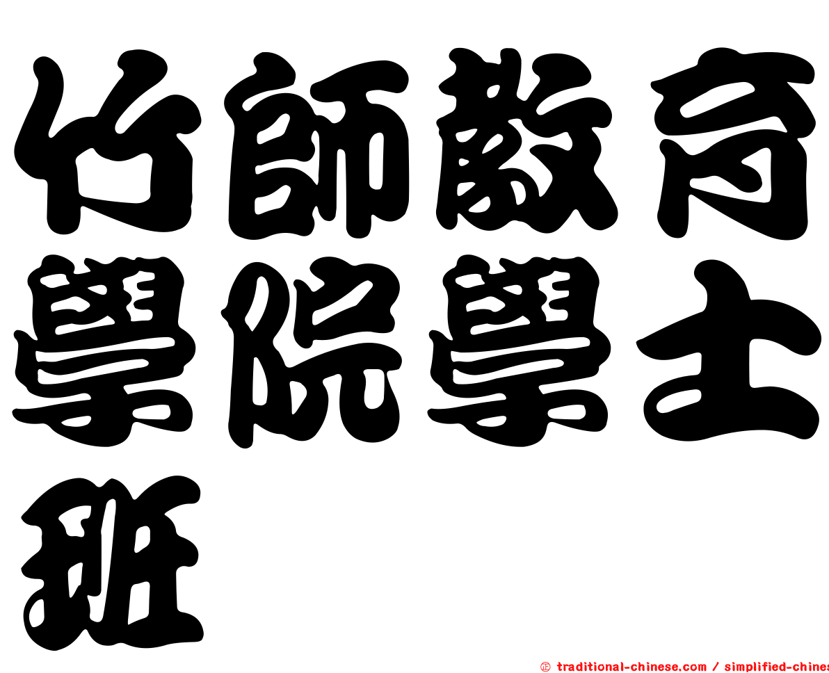 竹師教育學院學士班