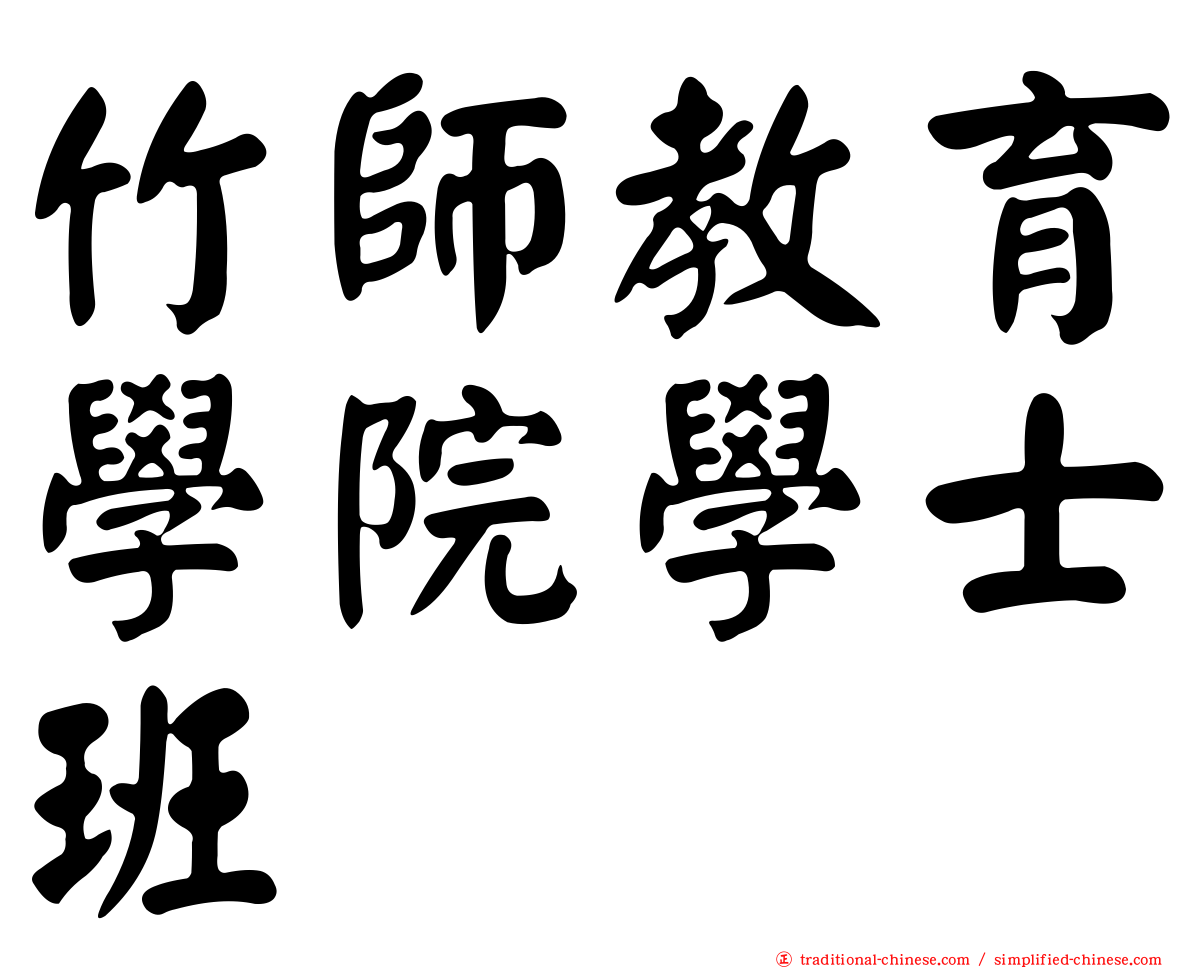 竹師教育學院學士班