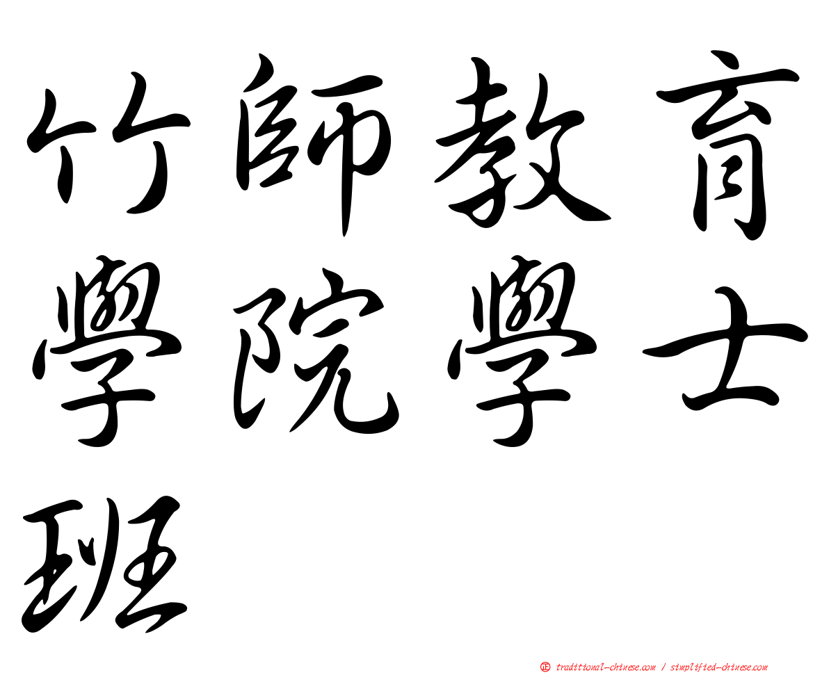 竹師教育學院學士班