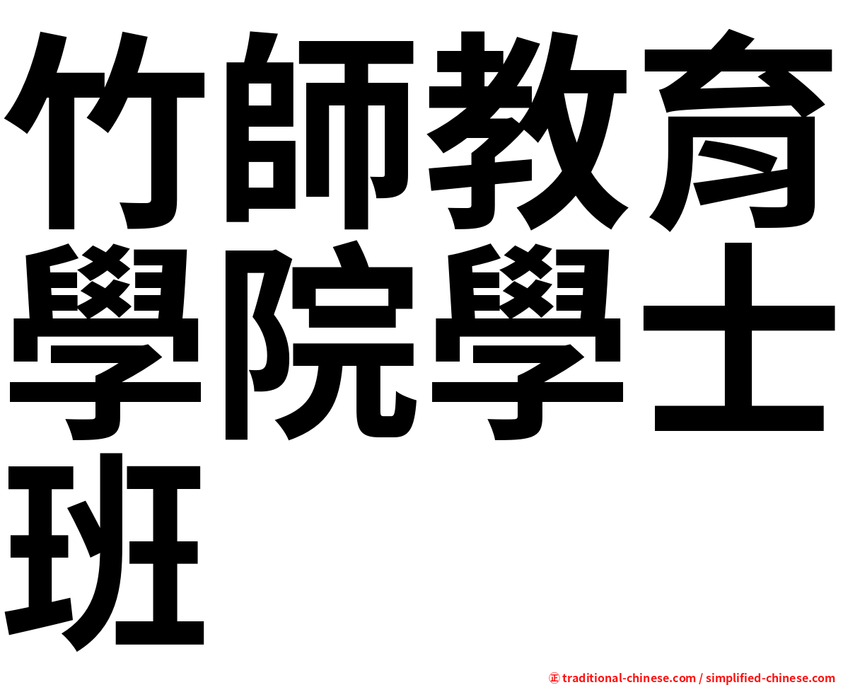 竹師教育學院學士班