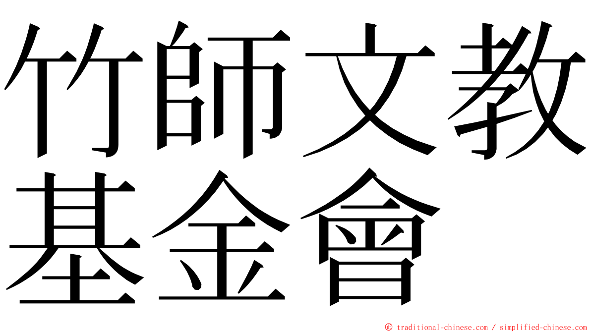 竹師文教基金會 ming font