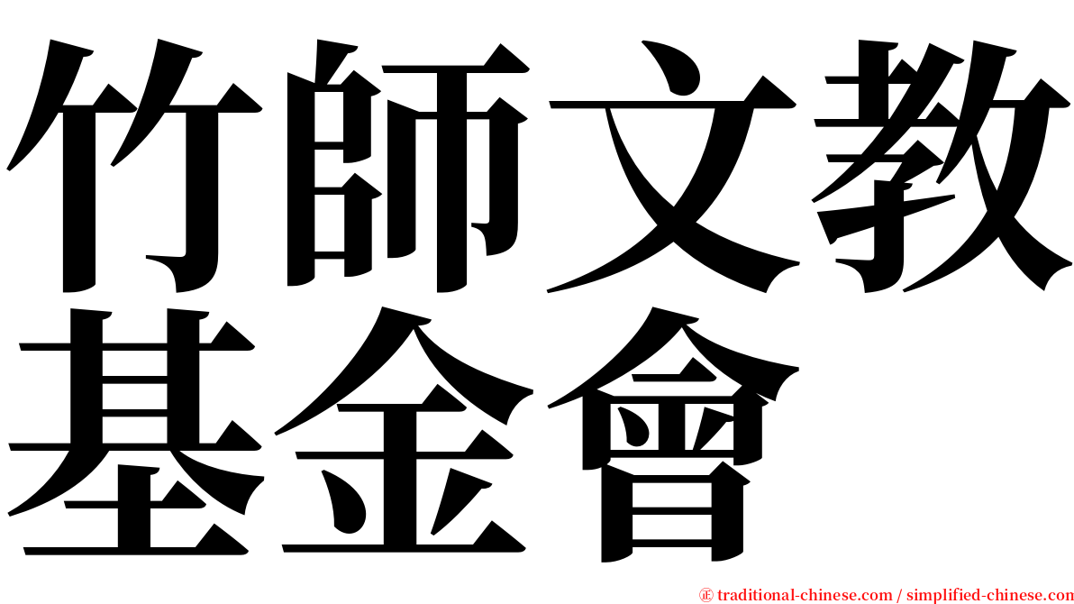 竹師文教基金會 serif font