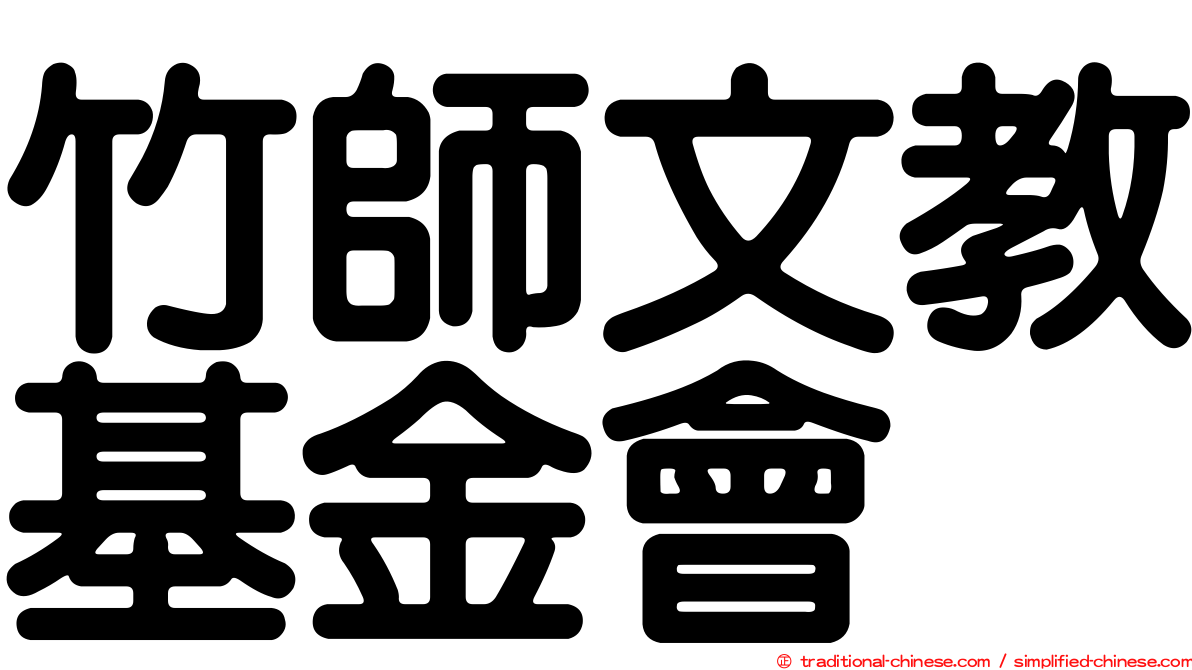 竹師文教基金會