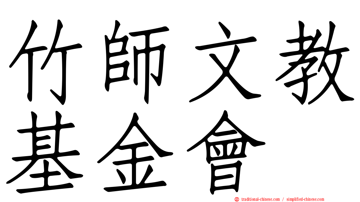 竹師文教基金會