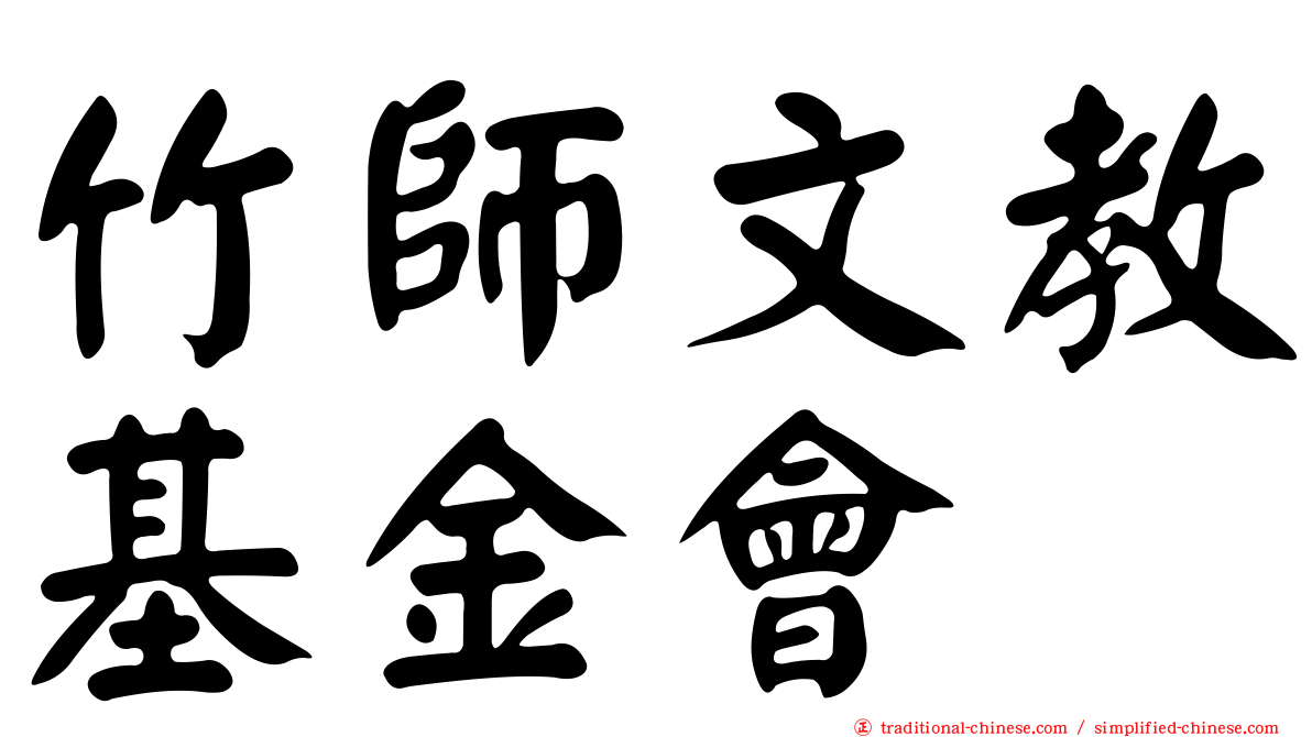 竹師文教基金會