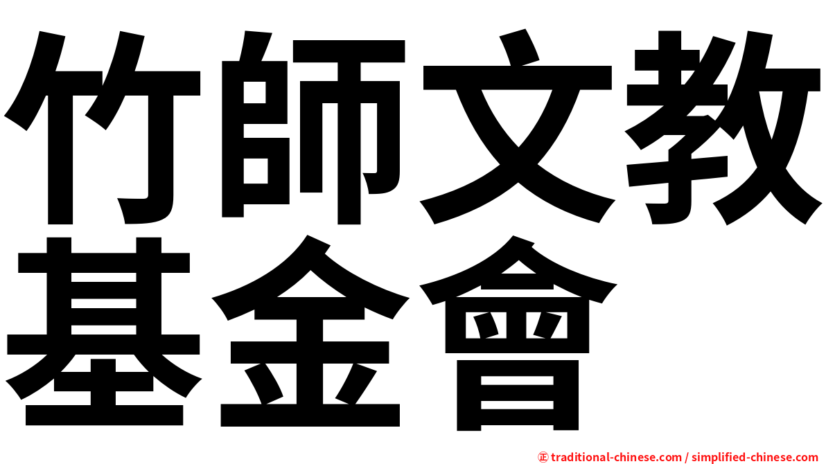 竹師文教基金會