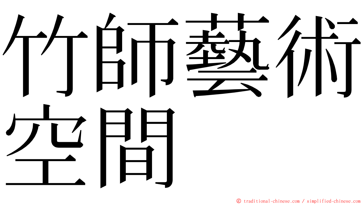 竹師藝術空間 ming font